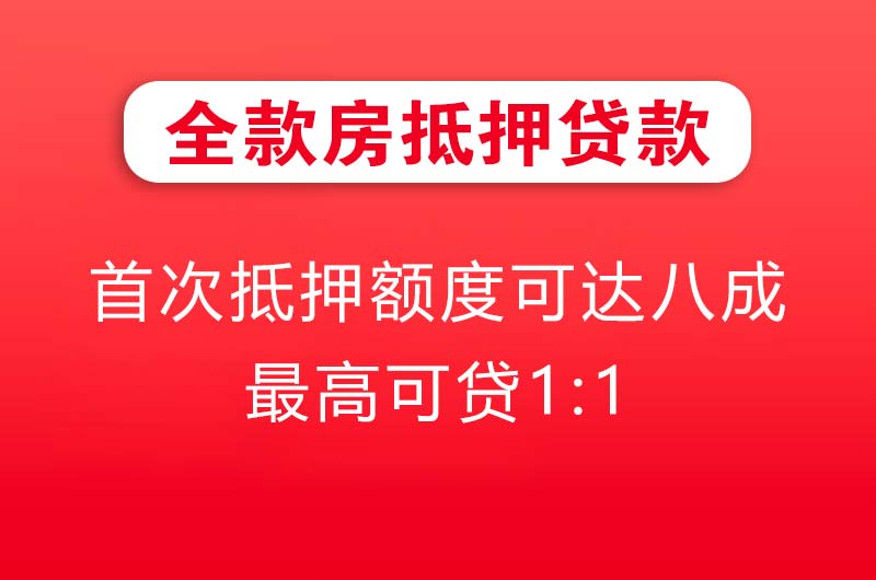 鹰潭全款房抵押贷款