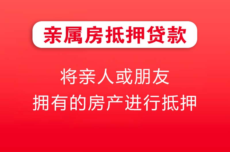 鹰潭亲属房抵押贷款